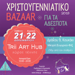 Χριστουγεννιάτικο Bazaar 2019